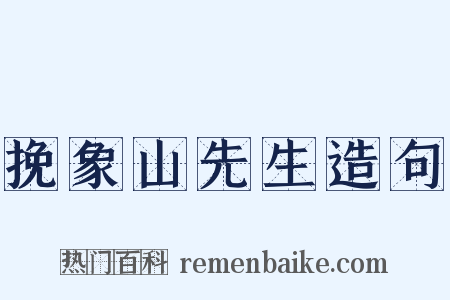 挽象山先生造句是什么意思的图片